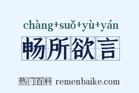 畅所欲言是什么意思的图片
